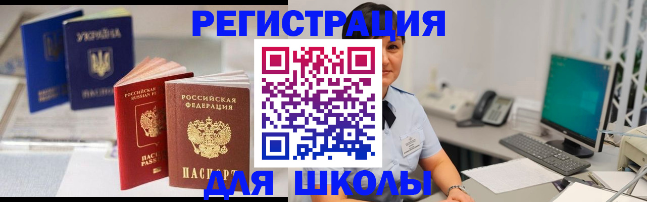 прописка для школы в Шимановске