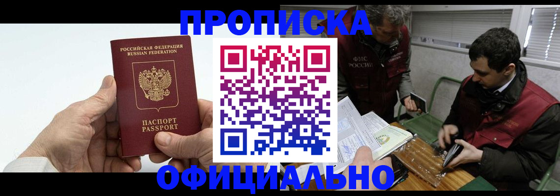 прописка гарантия в Шимановске